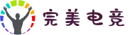 完美世界-专业的电竞赛事平台